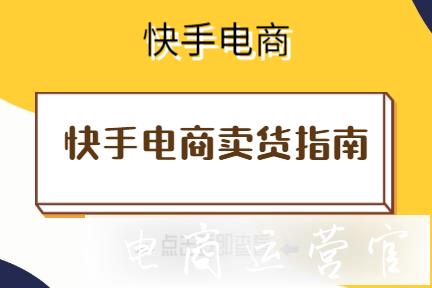 超全快手電商賣貨指南！看這一篇就夠了！